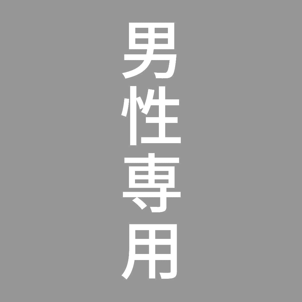 男性専用 縦 7