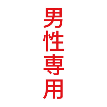 男性専用 縦 8