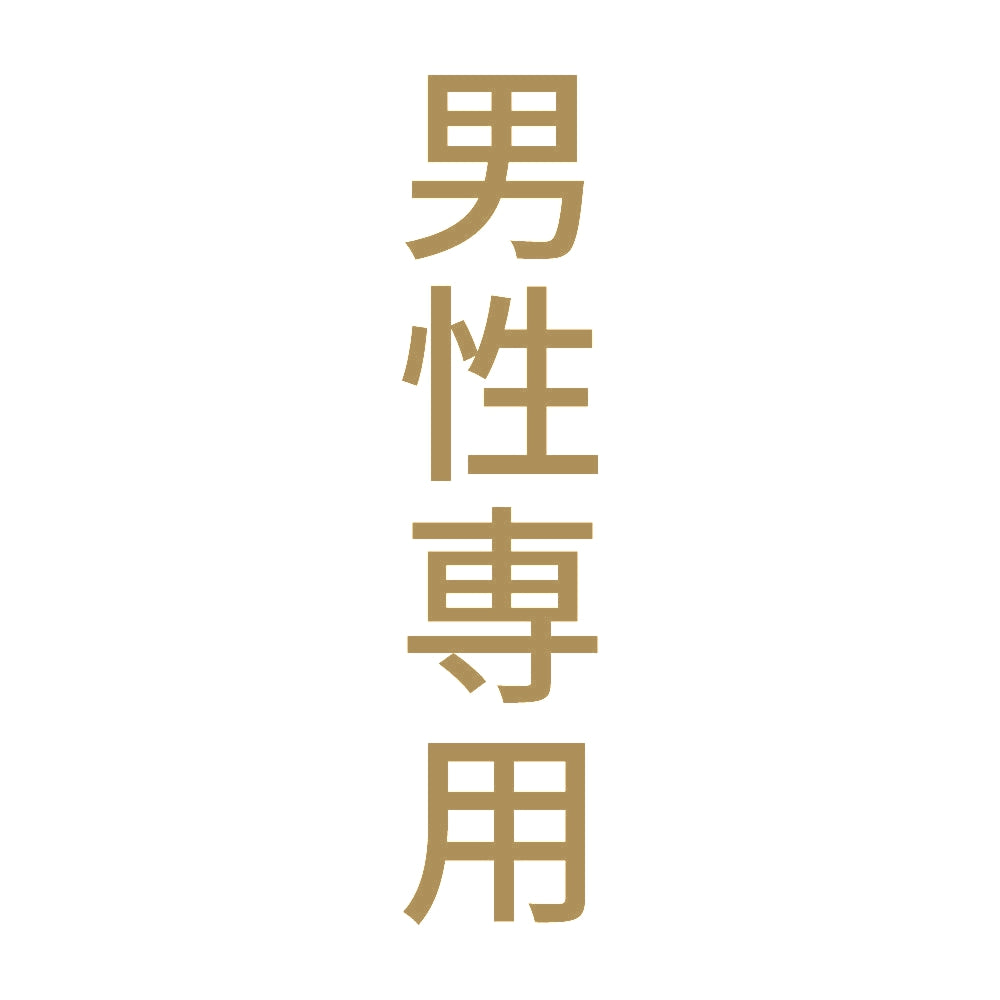 男性専用 縦 9