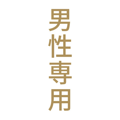 男性専用 縦 9