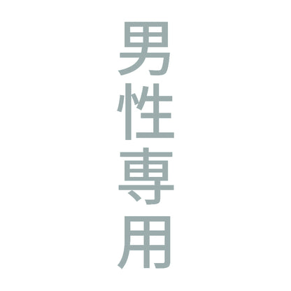 男性専用 縦 10