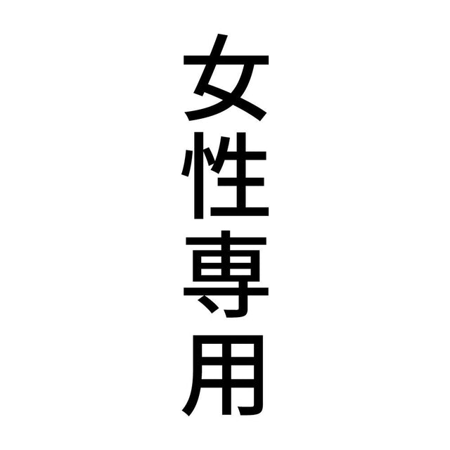 女性専用 縦