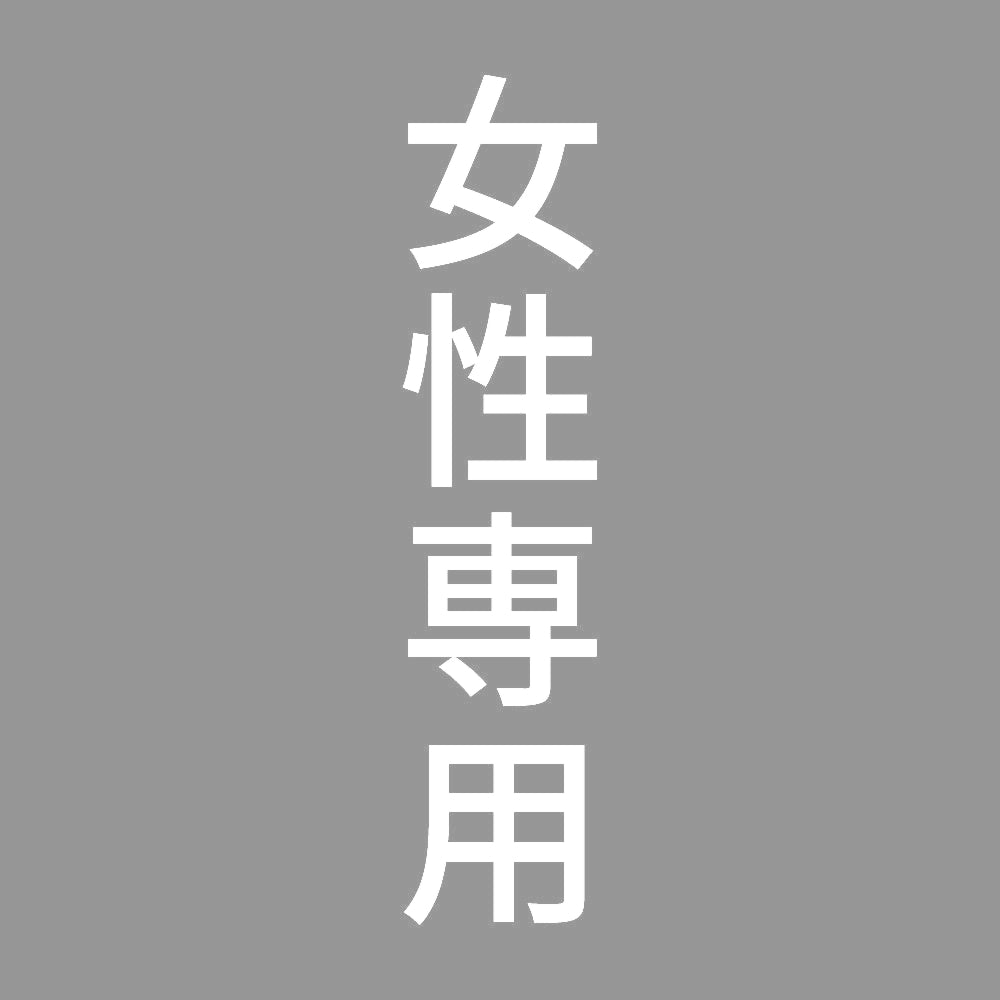 女性専用 縦 7