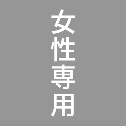 女性専用 縦 7