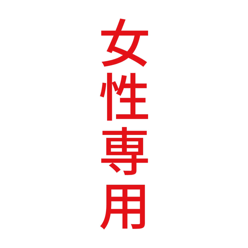 女性専用 縦 8