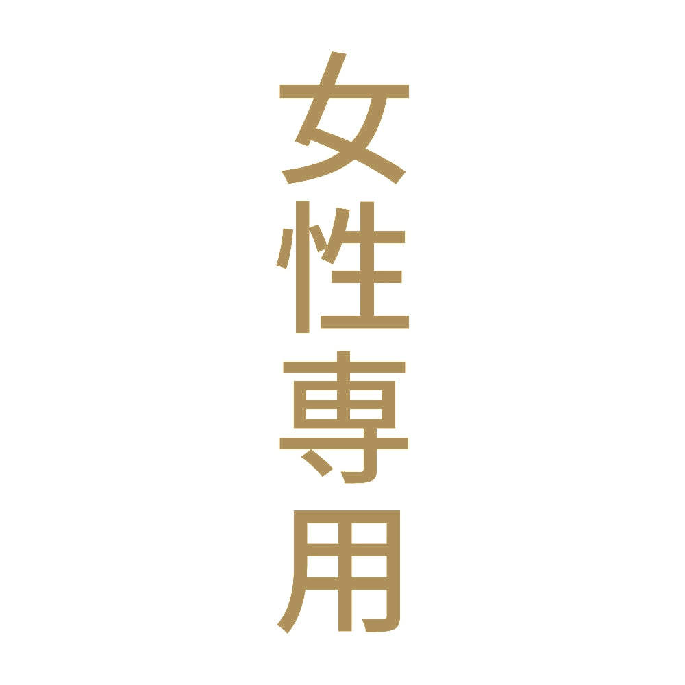 女性専用 縦 9