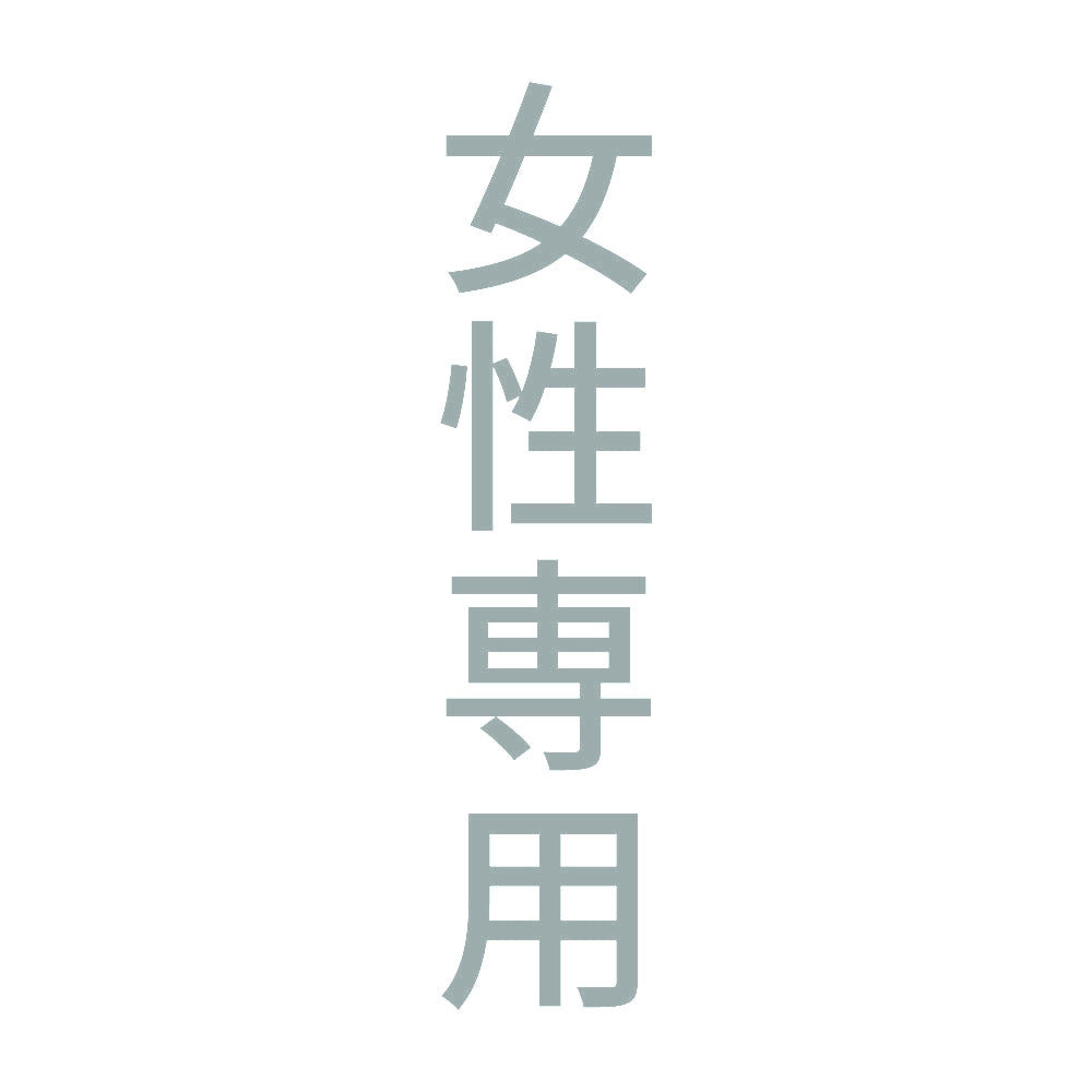 女性専用 縦 10
