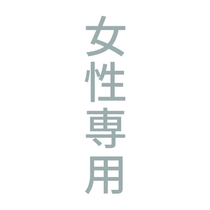 女性専用 縦 10