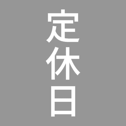 定休日 縦 7