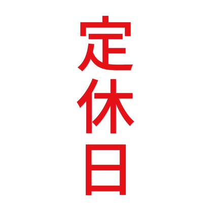 定休日 縦 8