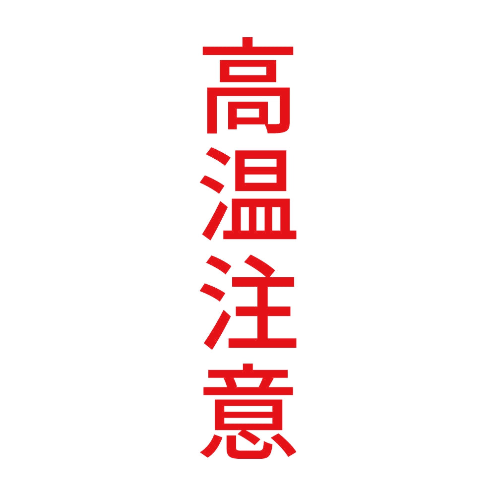 高温注意 縦 8