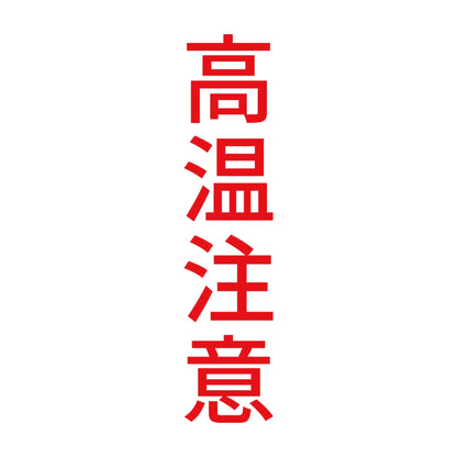 高温注意 縦 8