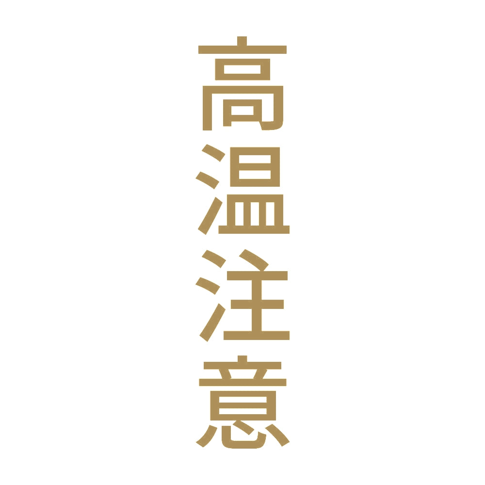 高温注意 縦 9