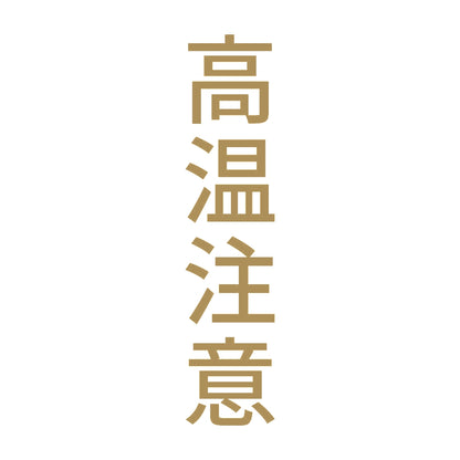 高温注意 縦 9