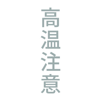 高温注意 縦 10