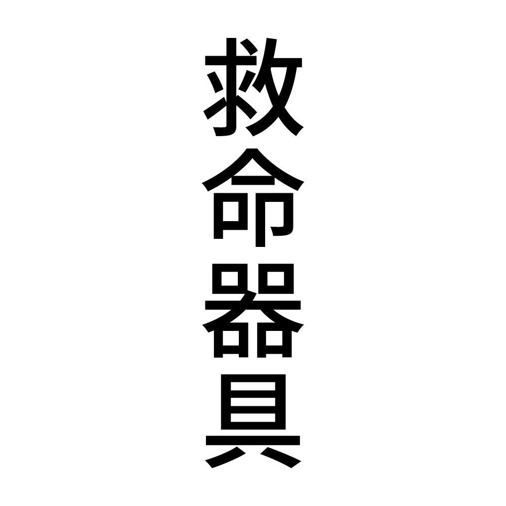 救命器具 縦