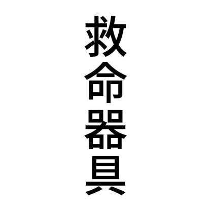 救命器具 縦