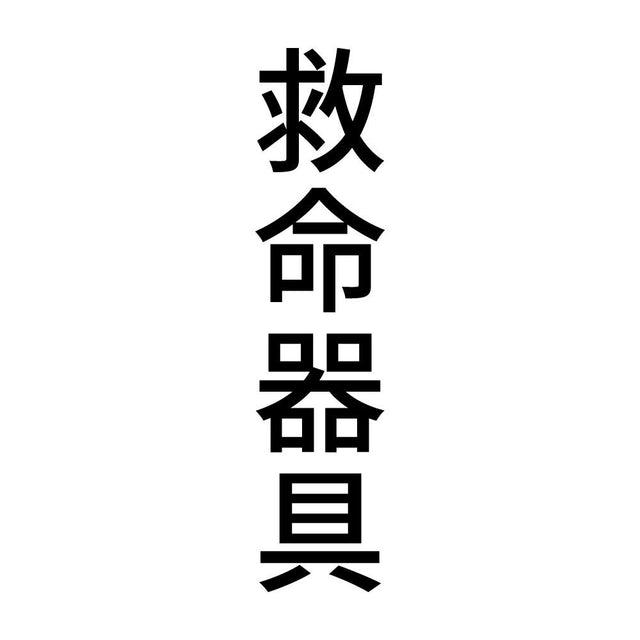 救命器具 縦