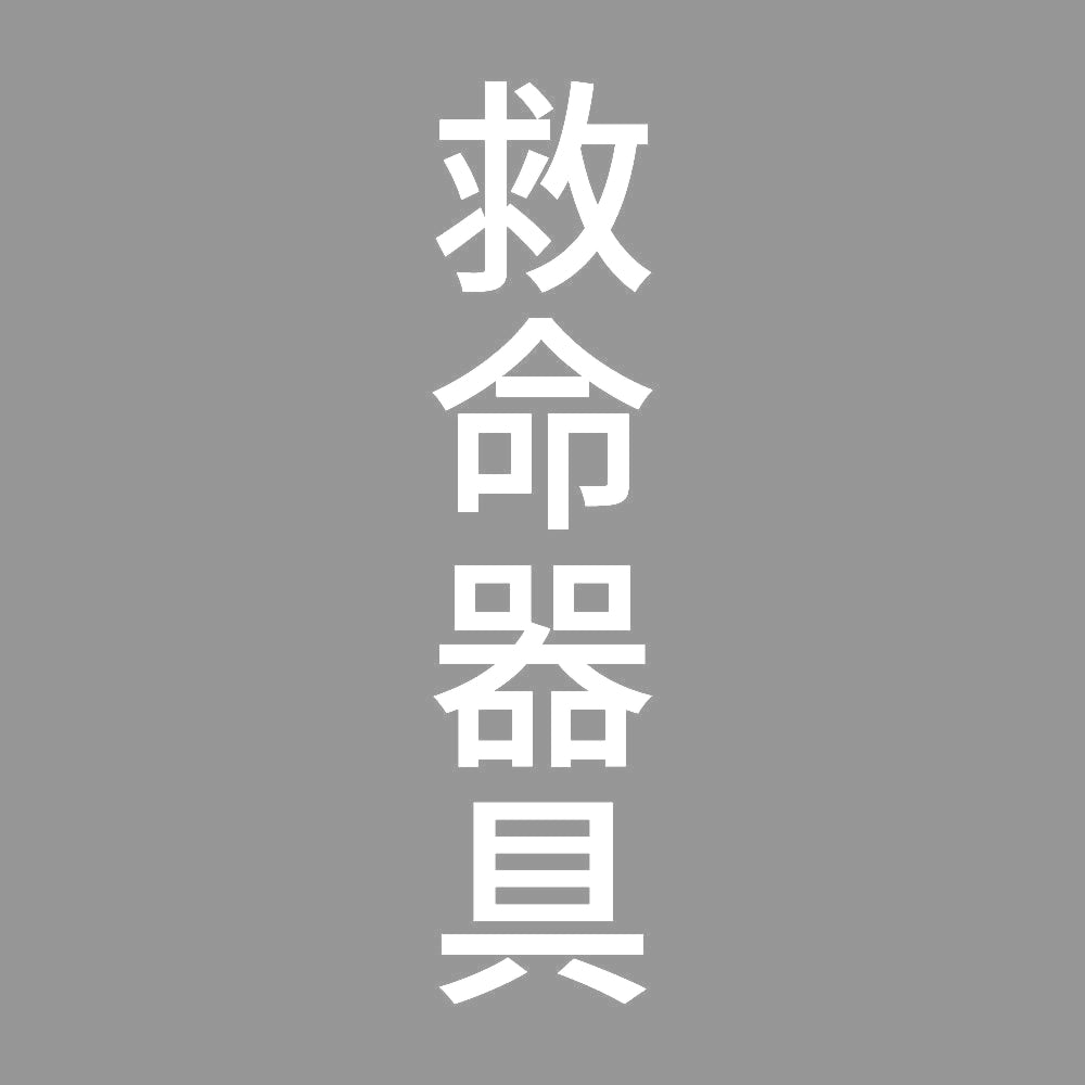 救命器具 縦 7