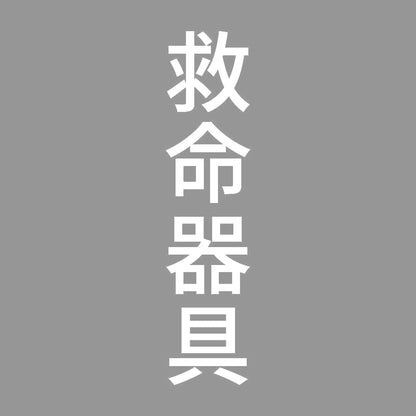 救命器具 縦 7