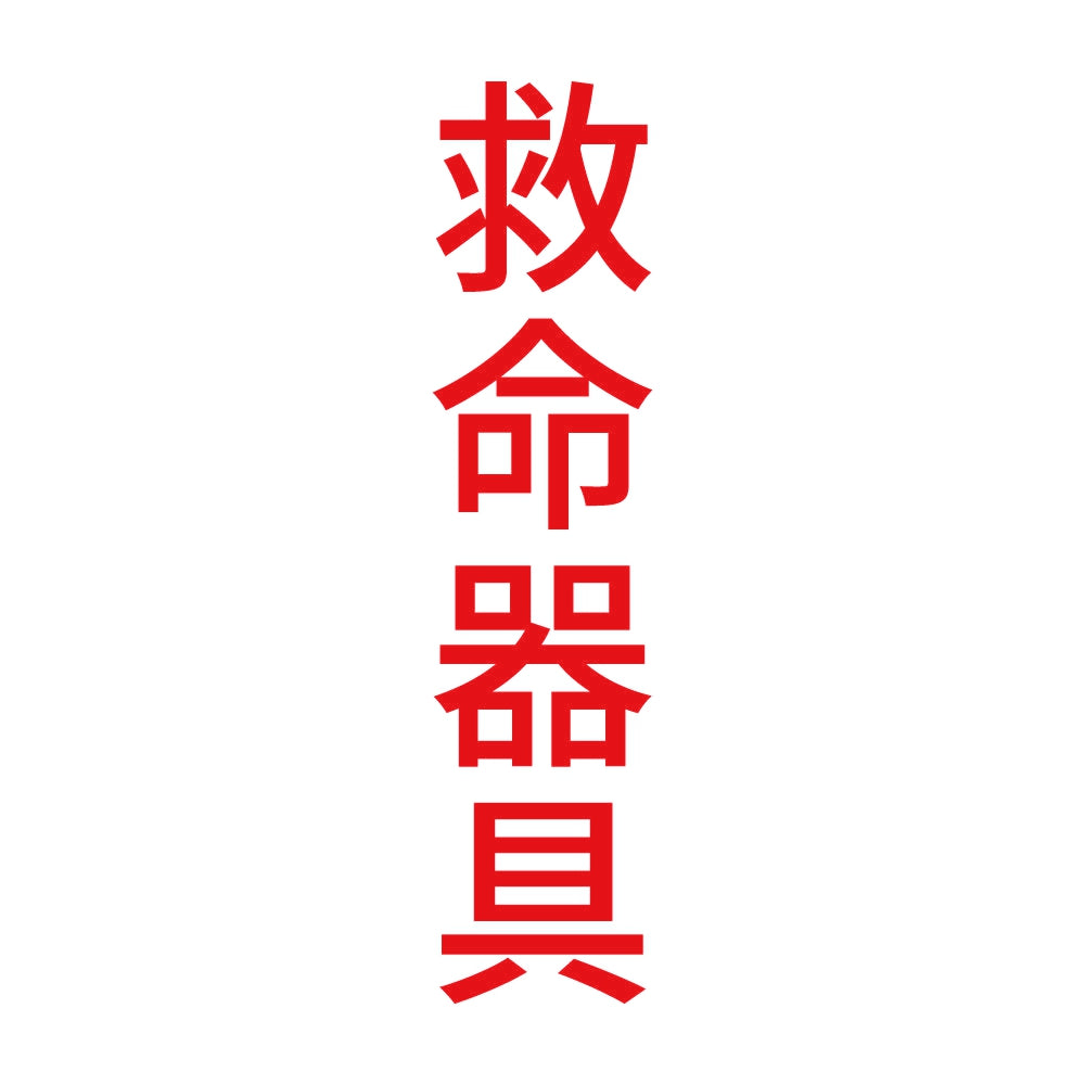 救命器具 縦 8