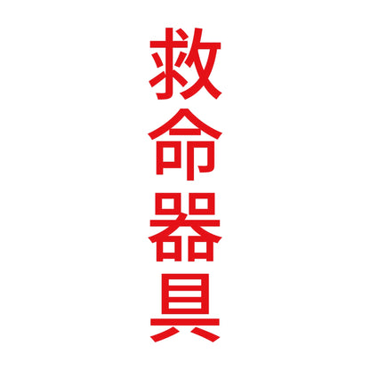 救命器具 縦 8