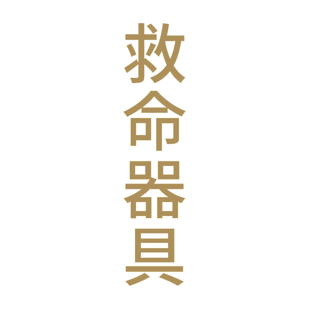 救命器具 縦 9