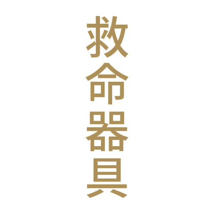 救命器具 縦 9