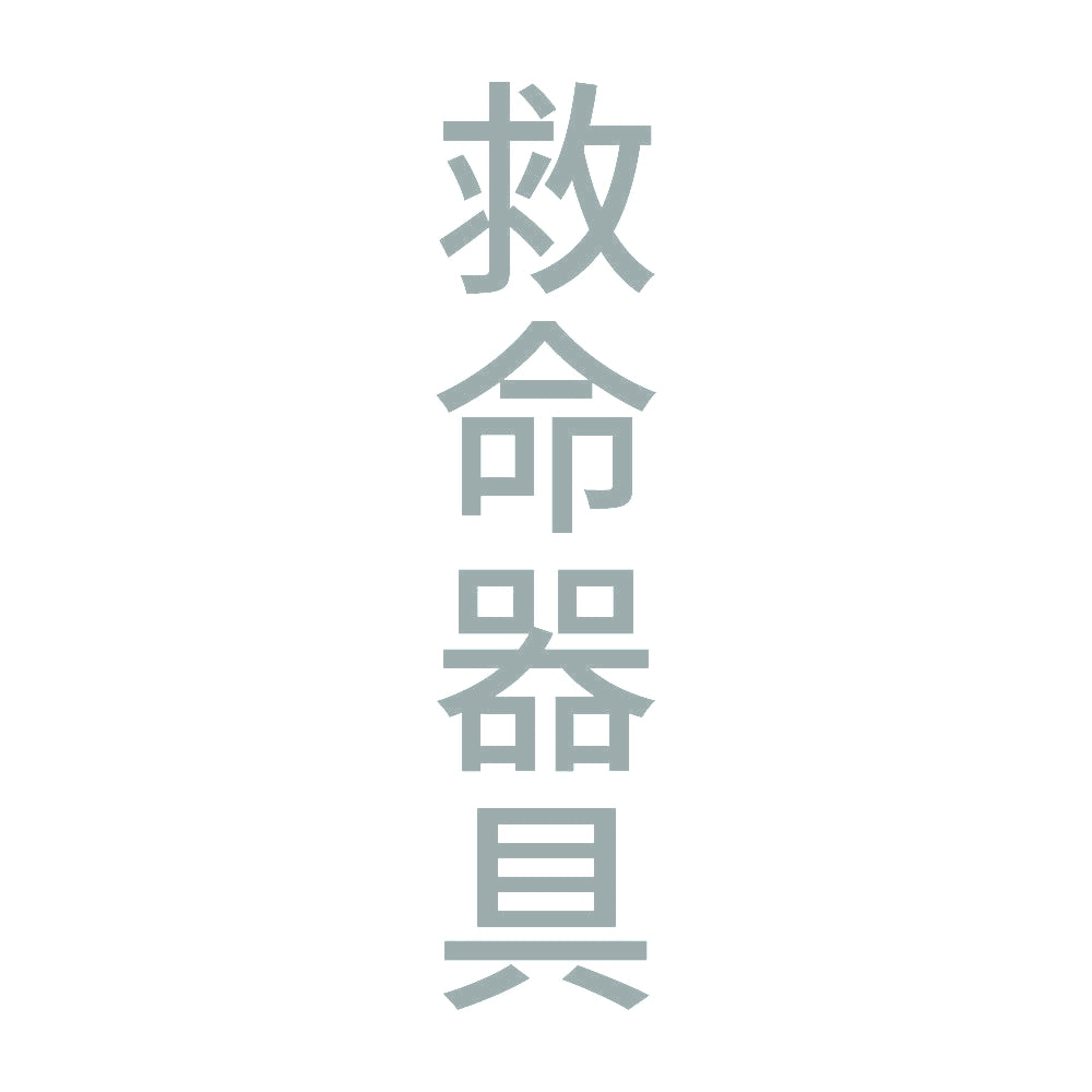救命器具 縦 10