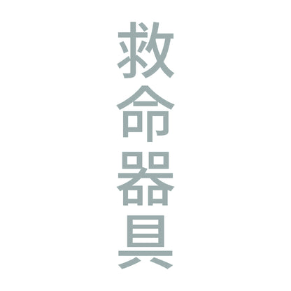 救命器具 縦 10