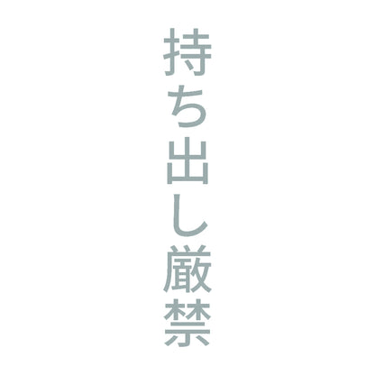 持ち出し厳禁 縦 10