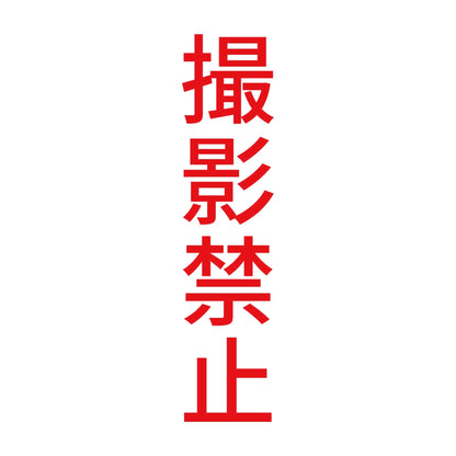 撮影禁止 縦 8