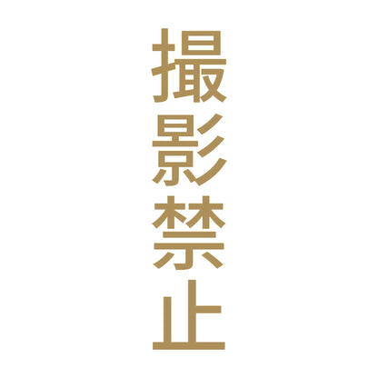 撮影禁止 縦 9