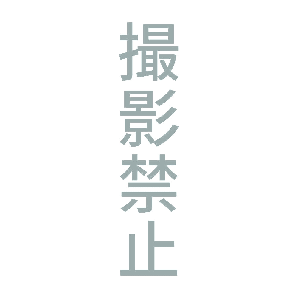 撮影禁止 縦 10