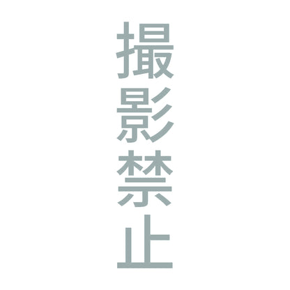 撮影禁止 縦 10
