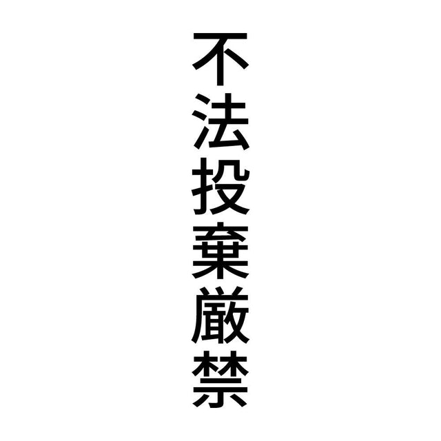 不法投棄厳禁 縦