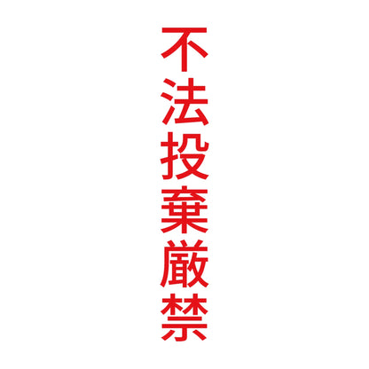 不法投棄厳禁 縦 8