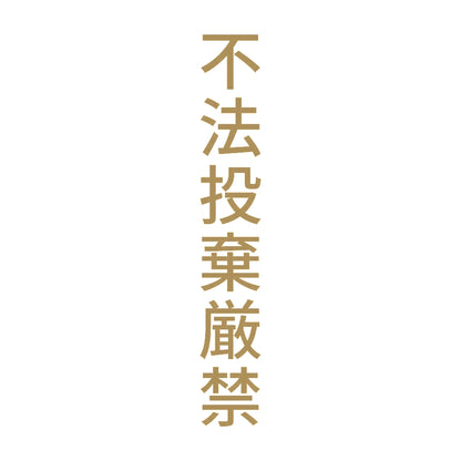 不法投棄厳禁 縦 9