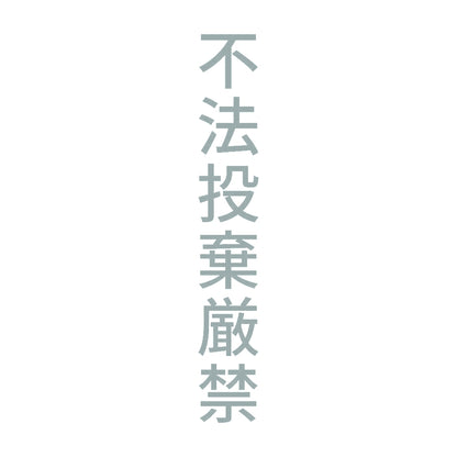 不法投棄厳禁 縦 10