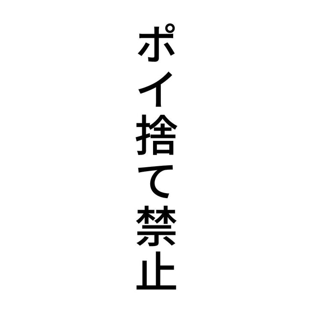 ポイ捨て禁止 縦