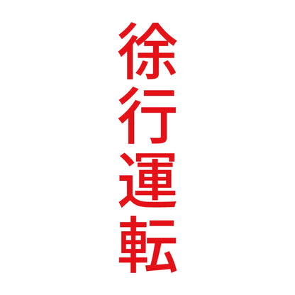 徐行運転 縦 8