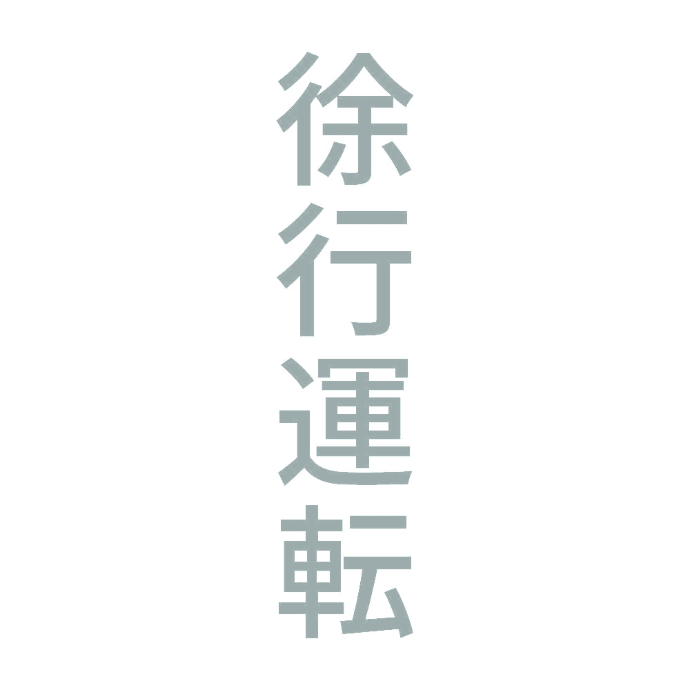 徐行運転 縦 10