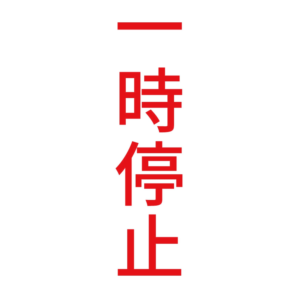 一時停止 縦 8