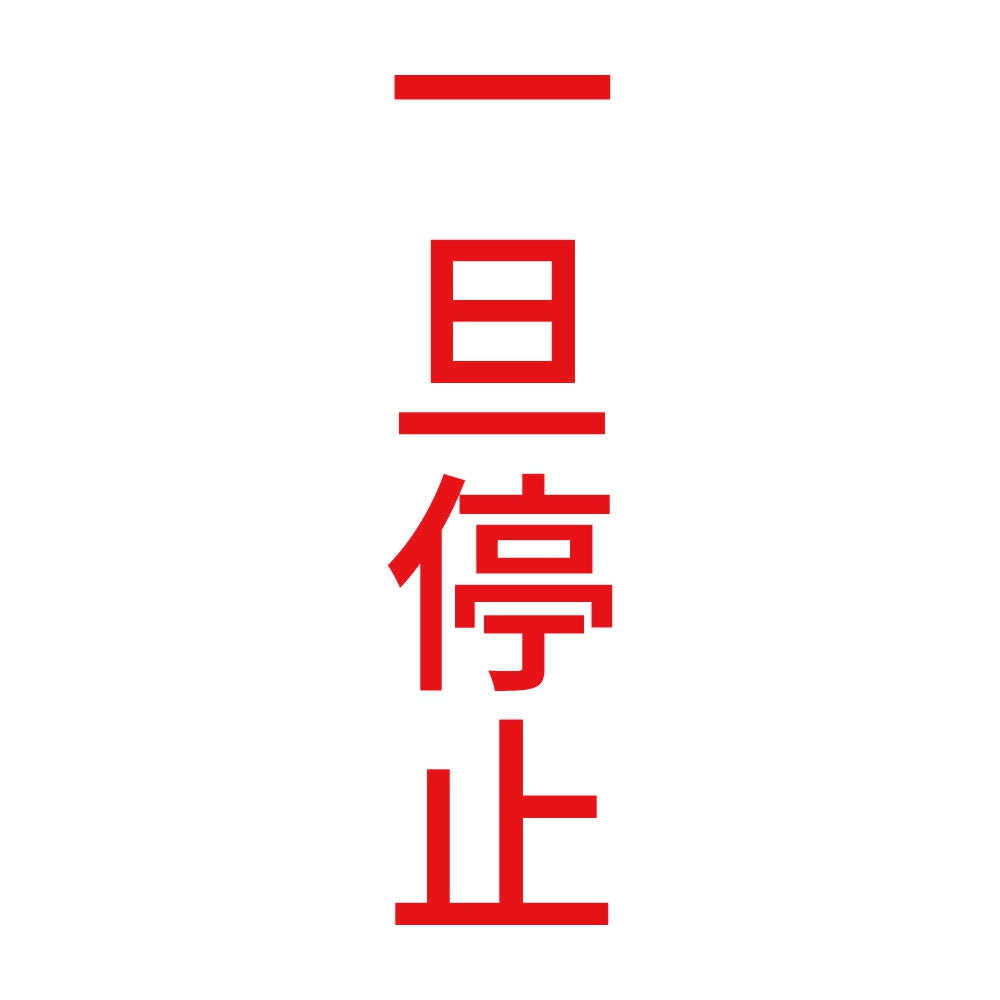 一旦停止 縦 8