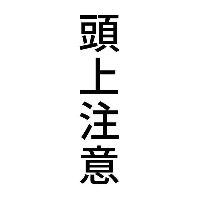 頭上注意 縦