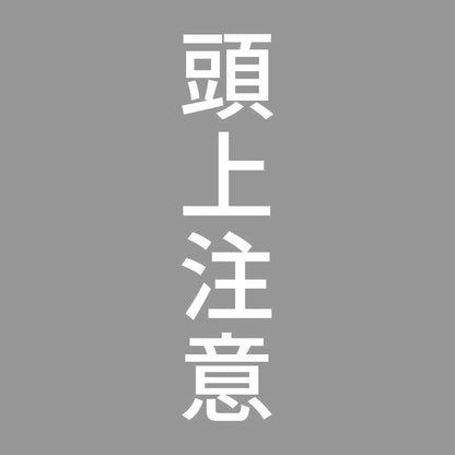 頭上注意 縦 7