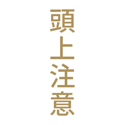 頭上注意 縦 9