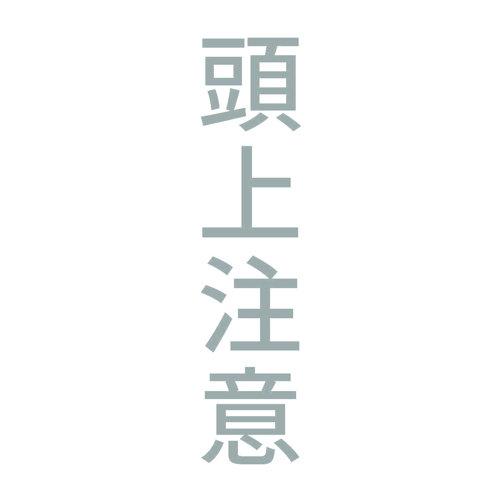 頭上注意 縦 10