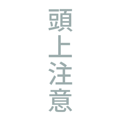 頭上注意 縦 10