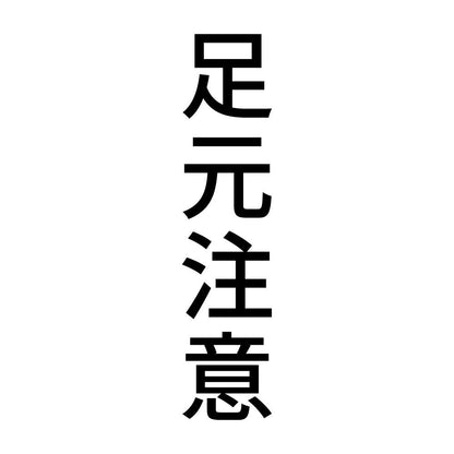 足元注意 縦